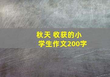 秋天 收获的小学生作文200字